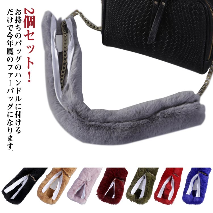 バッグ かわいい ハンドルカバー レディース ファーハンドルカバー 【2個セット】 ファー ハンドル ハンドル ファーハ もこもこ