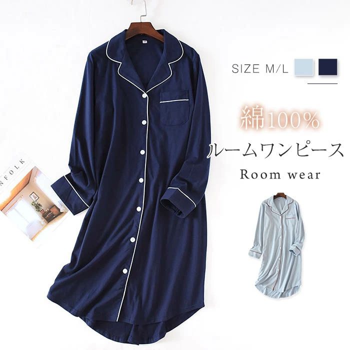 部 パジャマ ルームウェア ゆったり 前開き 無地 長袖 ミモレ丈 ワンピース ルームウェア レディース ルームワンピース 綿100％