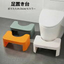 生活用品 トイレ 踏み台 洋式 トイレトレーニング 足置き台 ふみ台 子供 大人 折りたたみ お通じ解消 しゃがむ ステップ キッズ