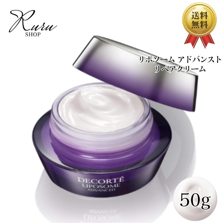 COSME DECORTE コスメデコルテ リポソーム アドバンスト リペアクリーム 50g 保湿 乳液 クリーム 化粧品 コーセー フェイスクリーム コスメ デコルテ ビタミン 美容液 スキンケア kose