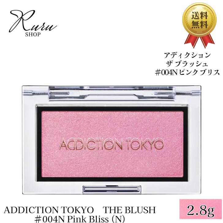 アディクション（3000円程度） ADDICTION アディクション ザ ブラッシュ ニュアンサー #004N Pink Bliss2.8g ピンク チーク パウダーチーク 化粧品 コスメ メイク メイクアップ ADDICTION TOKYO THE BLUSH