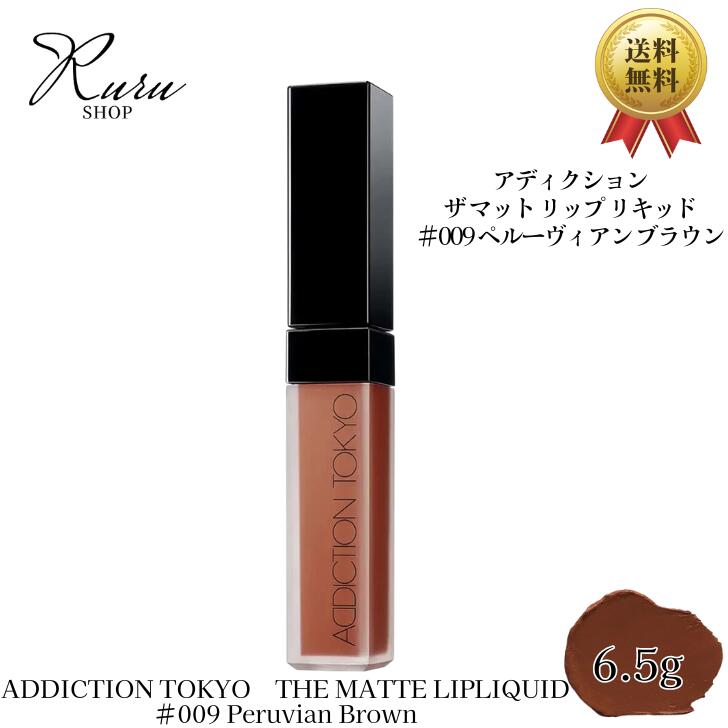 ADDICTIONアディクション ザ マット リップ リキッド #009 Peruvian Brown 6.5g 口紅 化粧品 メイクアップ 落ちにくい ADDICTION TOKYO　THE MATTE LIP LIQUID