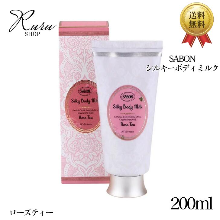 サボン SABON シルキーボディミルク 200ml ローズティー ボディミルク ボディクリーム オーガニックオーツ ミルク アーモンドオイル 潤い 浸透 保湿