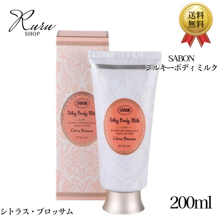 サボン SABON シルキーボディミルク シトラスブロッサム 200ml （ボディクリーム）オーガニックオーツ ミルクボディミルク 潤い 保湿 ビタミン アーモンドオイル