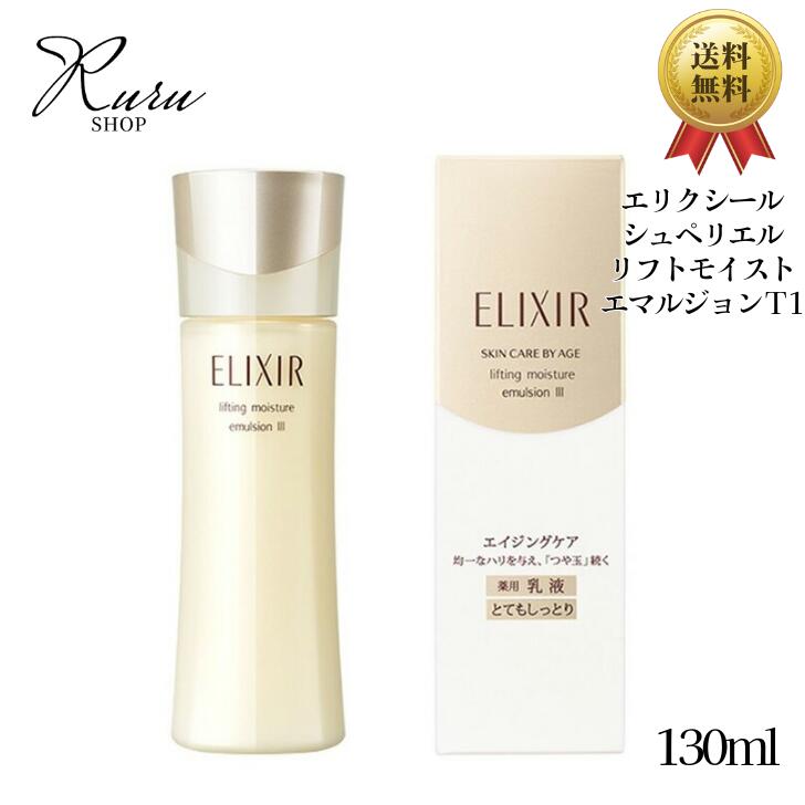 資生堂 エリクシール シュペリエル リフトモイスト エマルジョン T 1 130ml （医薬部外品）乳液 うるおい 透明感 コラーゲン ハリ