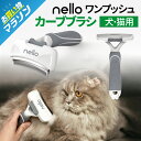 ★お買い物マラソンSALE★【公式店】nello ワンプッシュ・カーブブラシ|ペットブラシ 猫ブラシ 犬ブラシ 抜け毛取り 犬 猫 ブラッシング 換毛期 短毛 ...