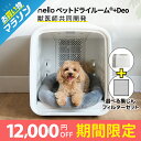 ★お買い物マラソンSALE★nello ペットドライルーム +Deo | 自動 乾燥機 花粉 エアシャワー ペット 犬 猫 ペットドライヤー ドライヤーハウス ...