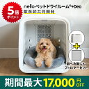 ★マラソンSALE★nello ペットドライルーム +Deo | 自動 乾燥機 花粉 エアシャワー ペット 犬 猫 ペットドライヤー ドライヤーハウス ドライルーム ドライヤーボックス ドライヤールーム ペット用ドライヤー 脱臭機 ペット臭 脱臭 ドライハウス 乾かす 機械 犬用ドライヤー