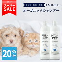 ★スーパーセールSALE★【公式店】【トリマー監修】MILKPET トリートメントインシャンプー 300ml | ミルクペットシャンプー オーガニック 保湿 低刺激 ボタニカル 猫用シャンプー 犬用シャンプー ペットシャンプー シャンプー ペット用シャンプー ねこシャンプー