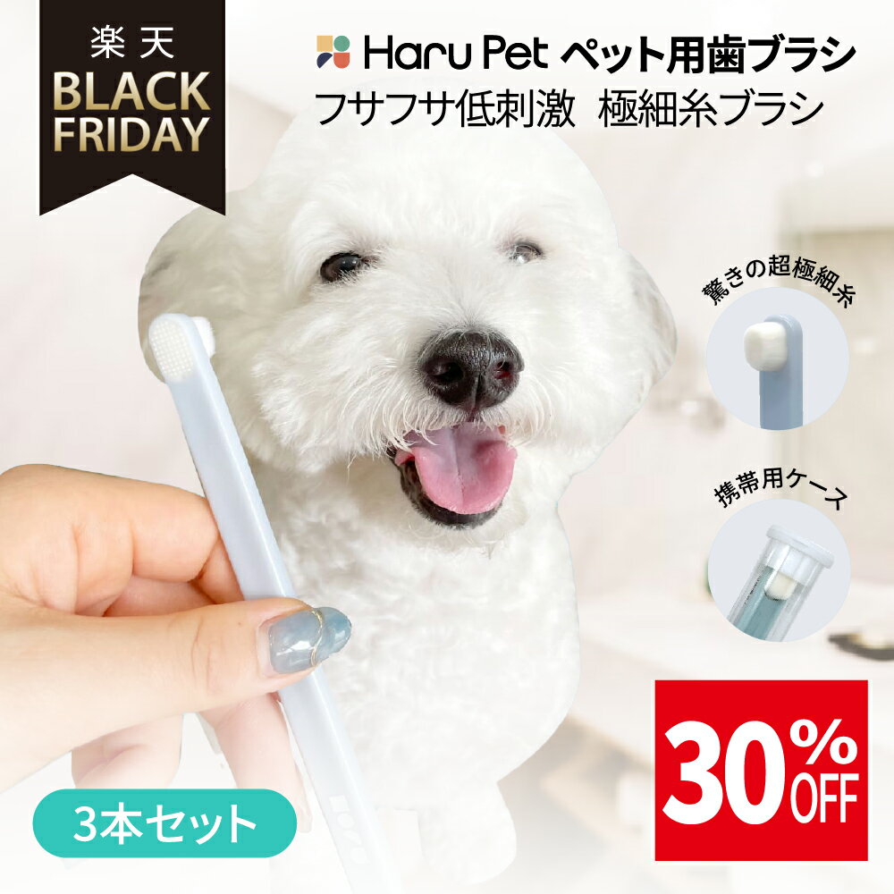 ★ブラックフライデー★ HaruPet(ハルペット)ペット用歯ブラシ/犬・猫用 | ペット用歯磨き 犬用歯ブラシ ..