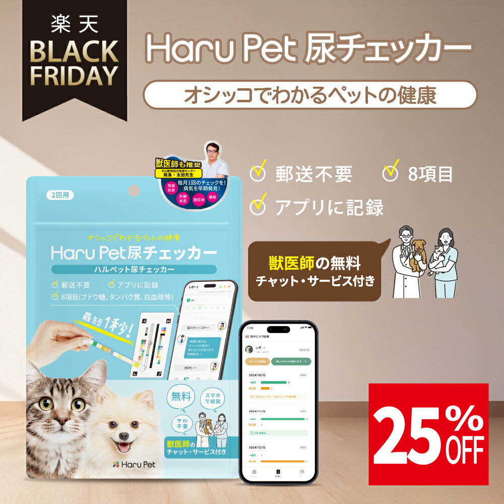 ★ブラックフライデー★ HaruPet 尿チェッカー ペット用 尿検査キット 犬 猫 自宅で簡単 アプリ連携 8項..