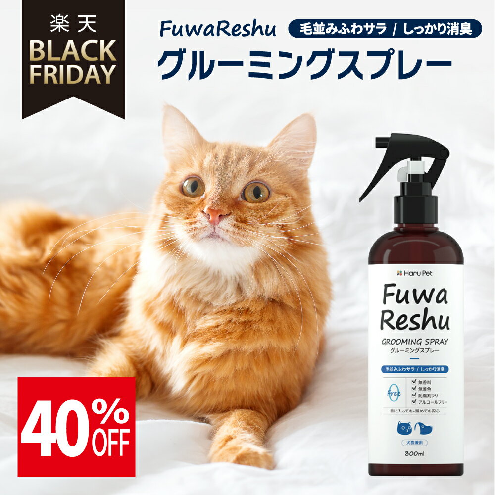 ★ブラックフライデー★ 【トリマー監修】FuwaReshu フワリッシュ グルーミングスプレー 300ml 犬用 猫用 | 消臭 ブラッシングスプレー ドライシ...