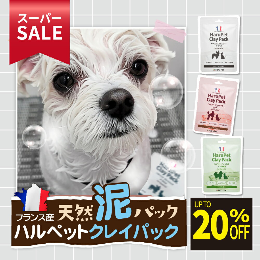 ★スーパーSALE限定特価★ HaruPet ハルペットクレイパック ペットシャンプー 後 5分程  ...