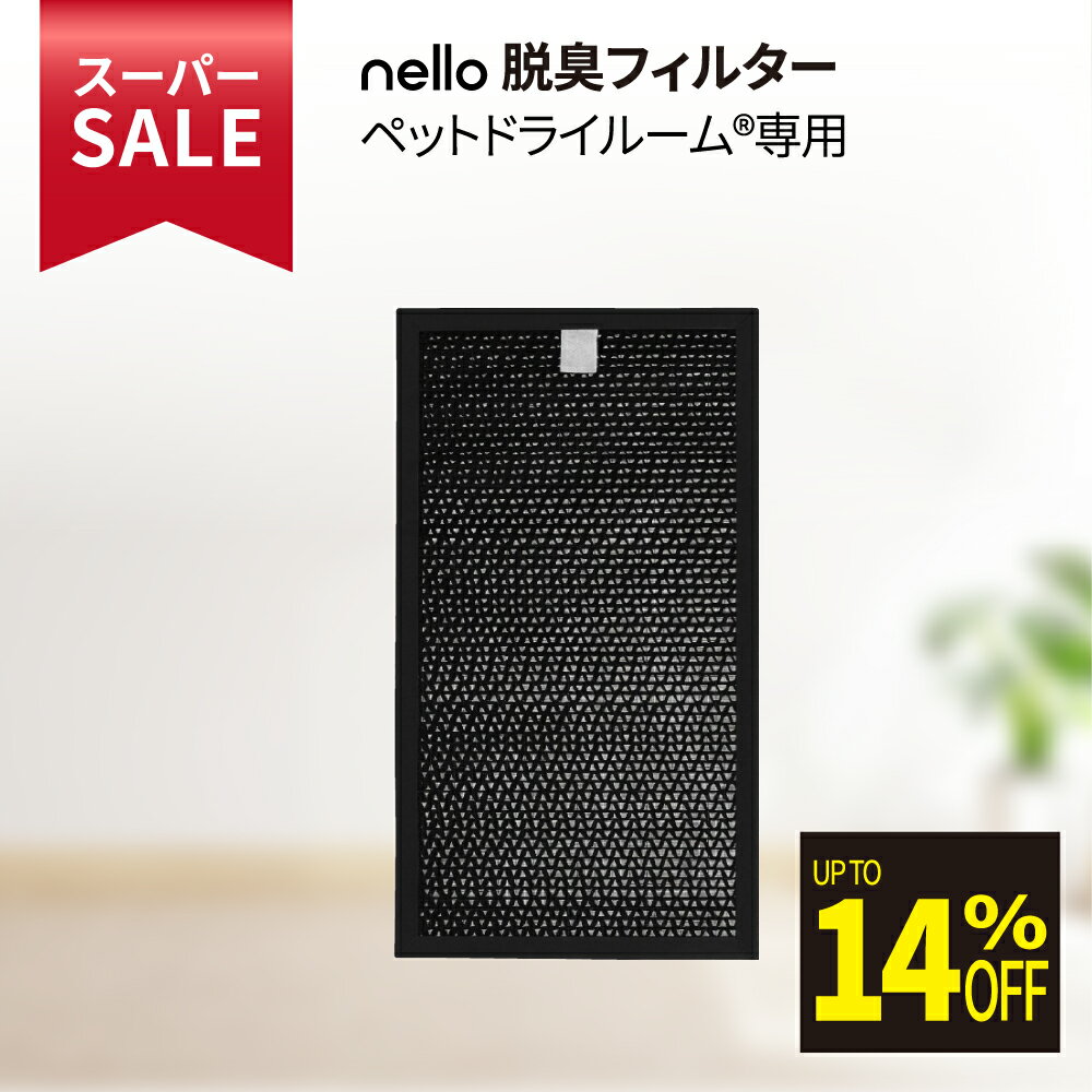 ★スーパーSALE限定特価★ nello ペットドライルーム® +Deo専用脱臭フィルター | 交換 ...