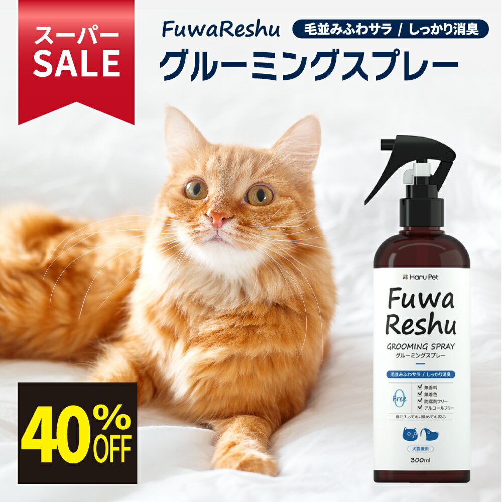 ★スーパーSALE限定特価★【トリマー監修】FuwaReshu フワリッシュ グルーミングスプレー 300ml 犬用 猫..