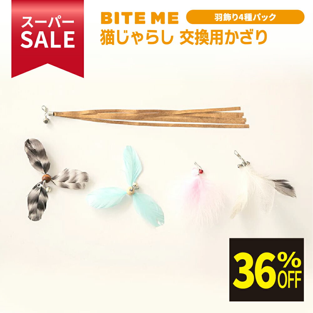★スーパーSALE限定特価★ BITE ME(バイトミー) 猫じゃらしリフィールパック交換用飾り羽根 「羽飾り］※..