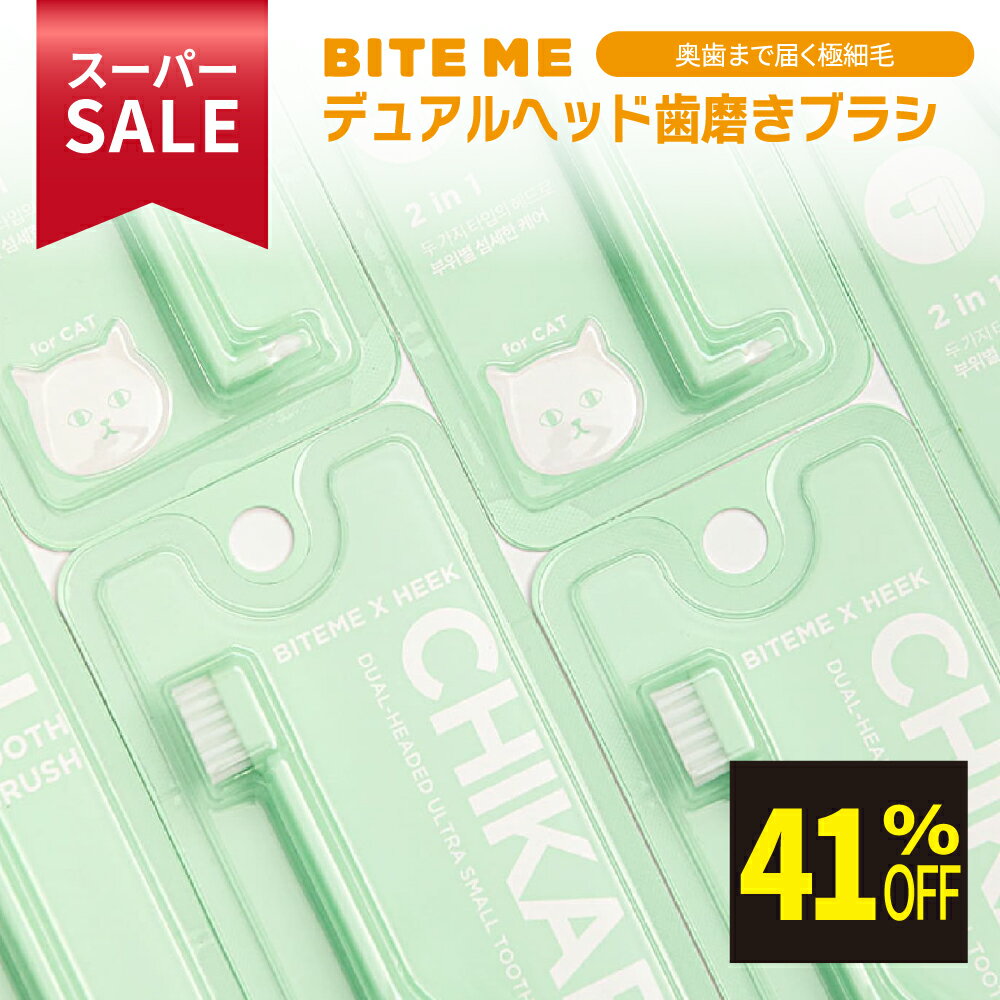 ★スーパーSALE限定特価★ BITE ME（バイトミー） 2wayデュアルヘッド歯磨きブラシ（猫・小型犬用） | ペ..