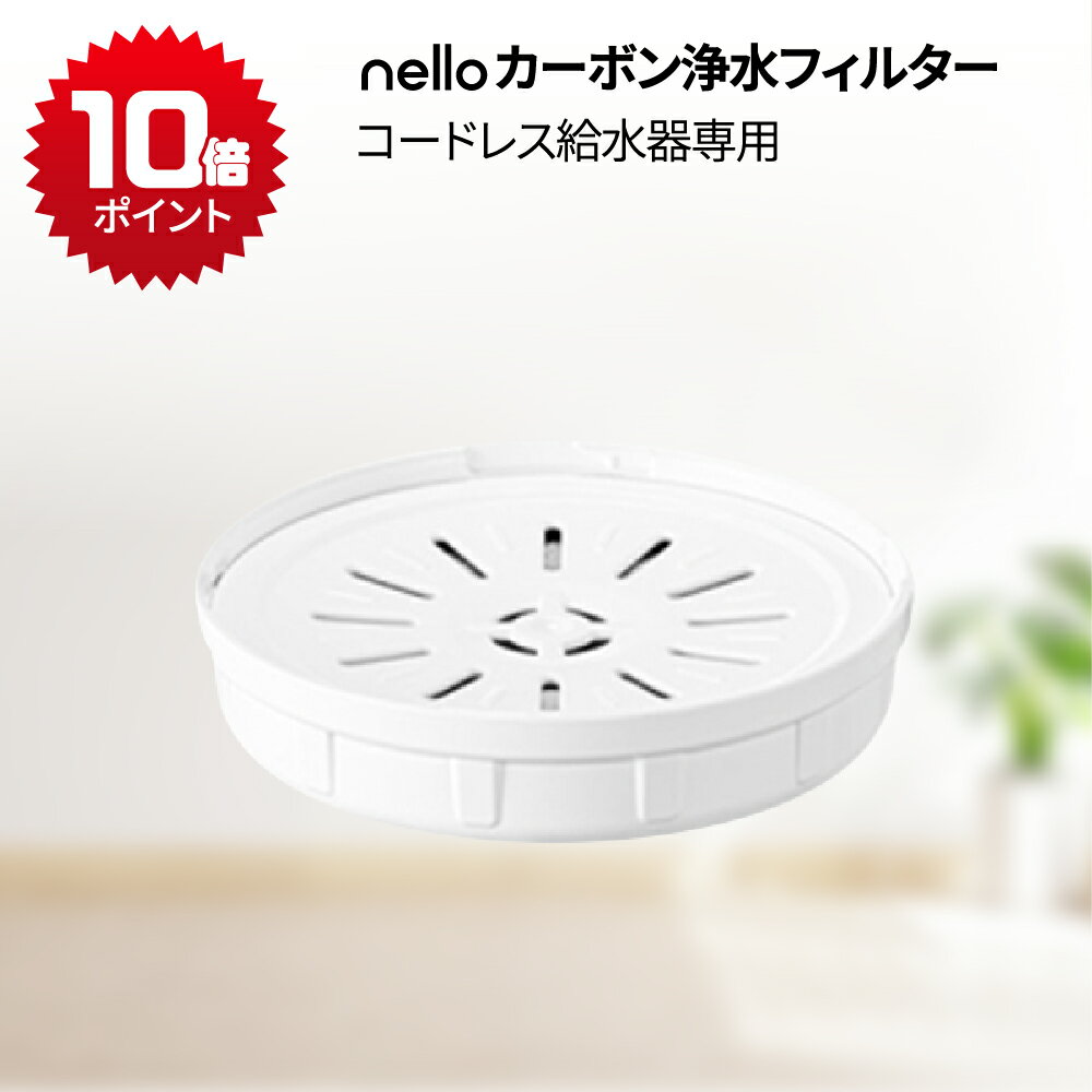 ★ポイント10％(エントリ)★【公式店】nello カーボン浄水フィルター(nello コードレス給水器専用) | 交換用 コードレス給水器 カーボンフィルター 浄水フィルター 給水フィルター 給水器フィルター 交換フィルター 専用フィルター ペット給水器
