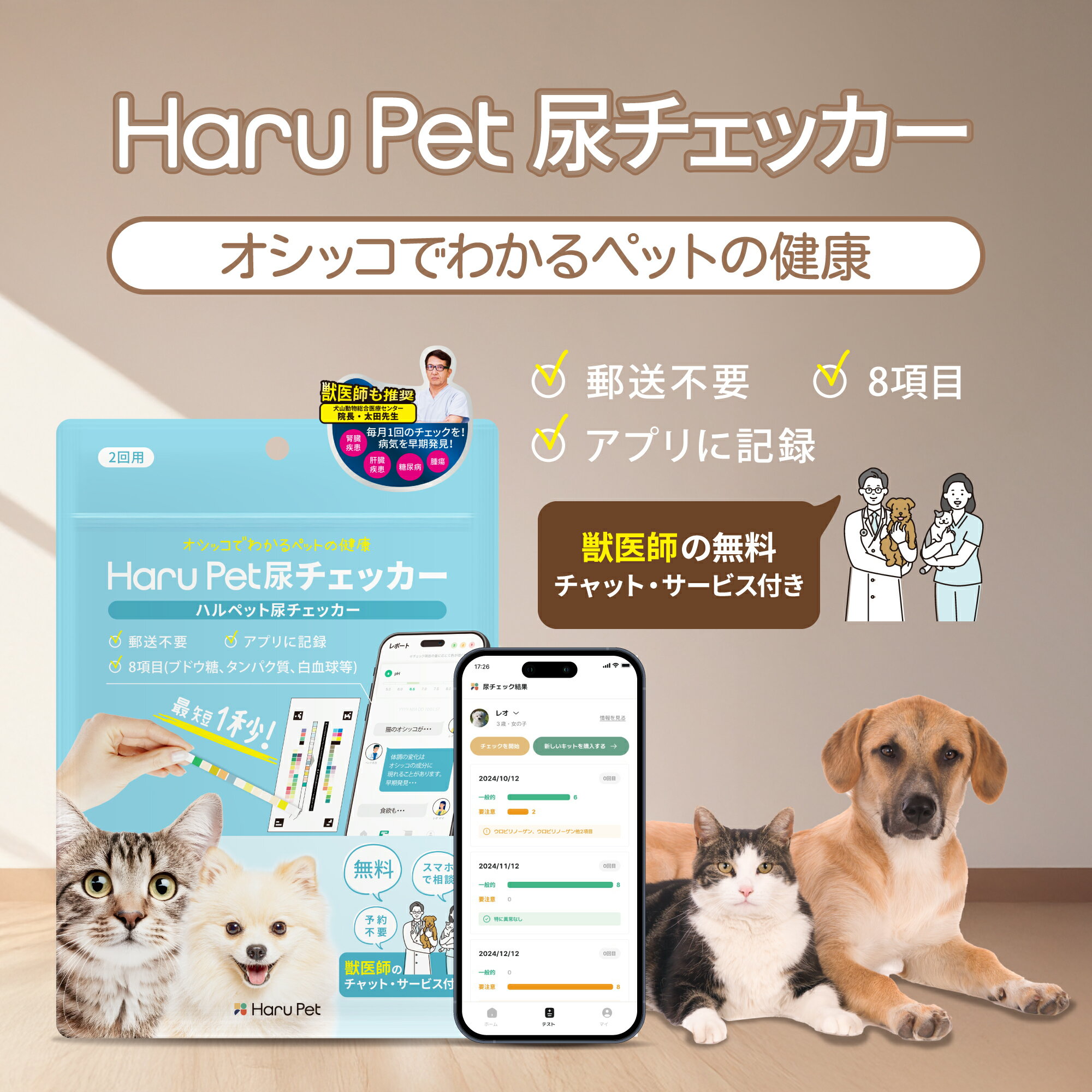 HaruPet 尿チェッカー ペット用 尿検査キット 犬 猫 自宅で簡単 アプリ連携 8項目 タンパク 血尿 糖分 ..