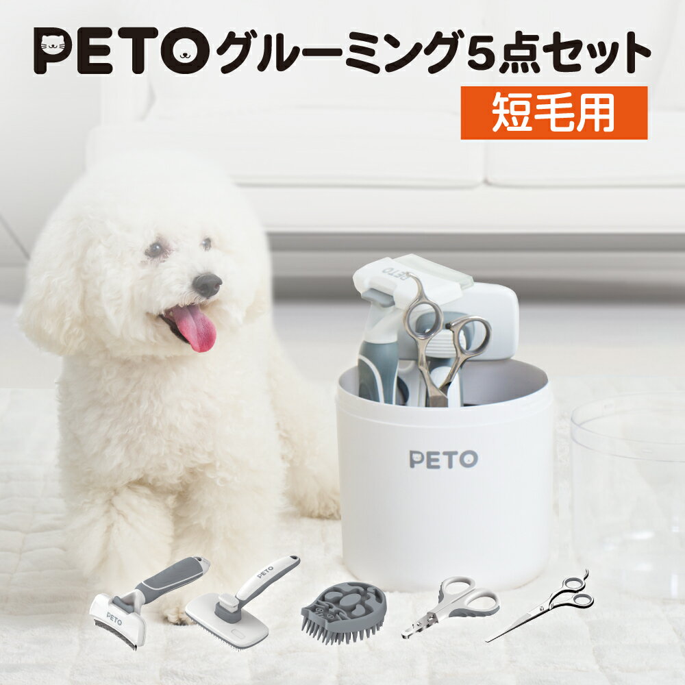 PETO(ペト) 短毛用グルーミング5点セット | グルーミング 猫 コーム ブラシ 犬 毛づくろい 毛繕い 抜け..