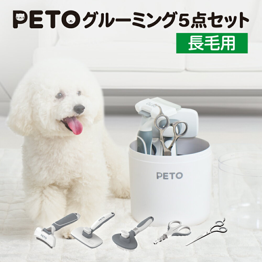PETO(ペト)長毛用グルーミング5点セット 犬 猫 抜け毛が取れる 痛くない 初心者 おうちトリミング グル..