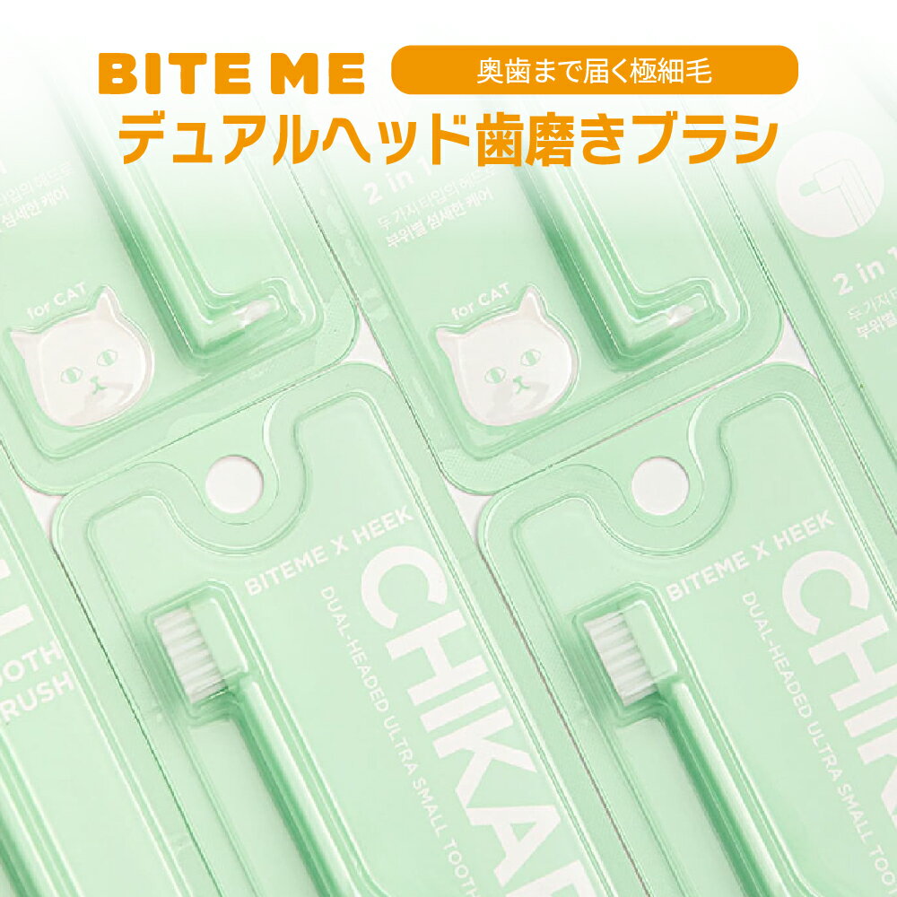 BITE ME（バイトミー） 2wayデュアルヘッド歯磨きブラシ（猫・小型犬用） | ペット ペット用品 犬 犬用..