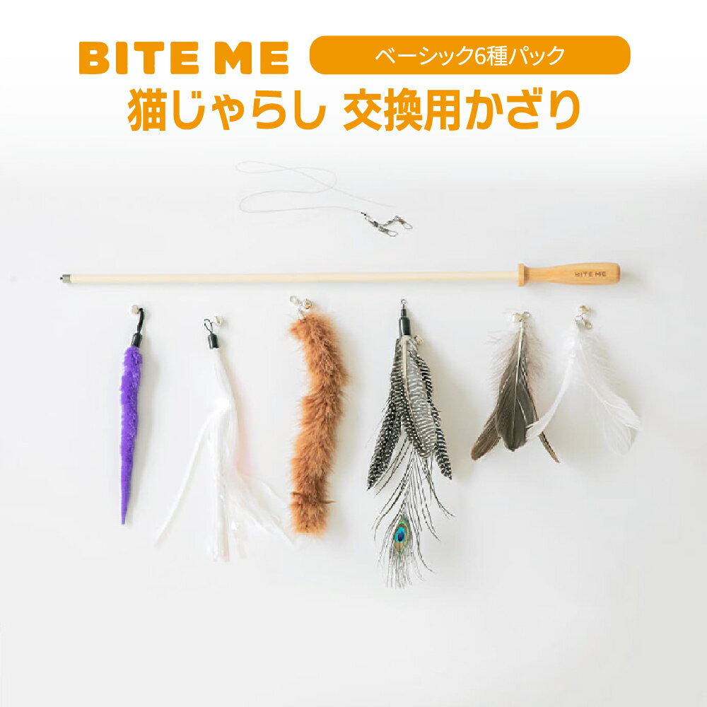 BITE ME(バイトミー) 猫じゃらし交換用飾り羽根 リフィールパック［ベーシック］ ※先端のみ | ねこじゃ..