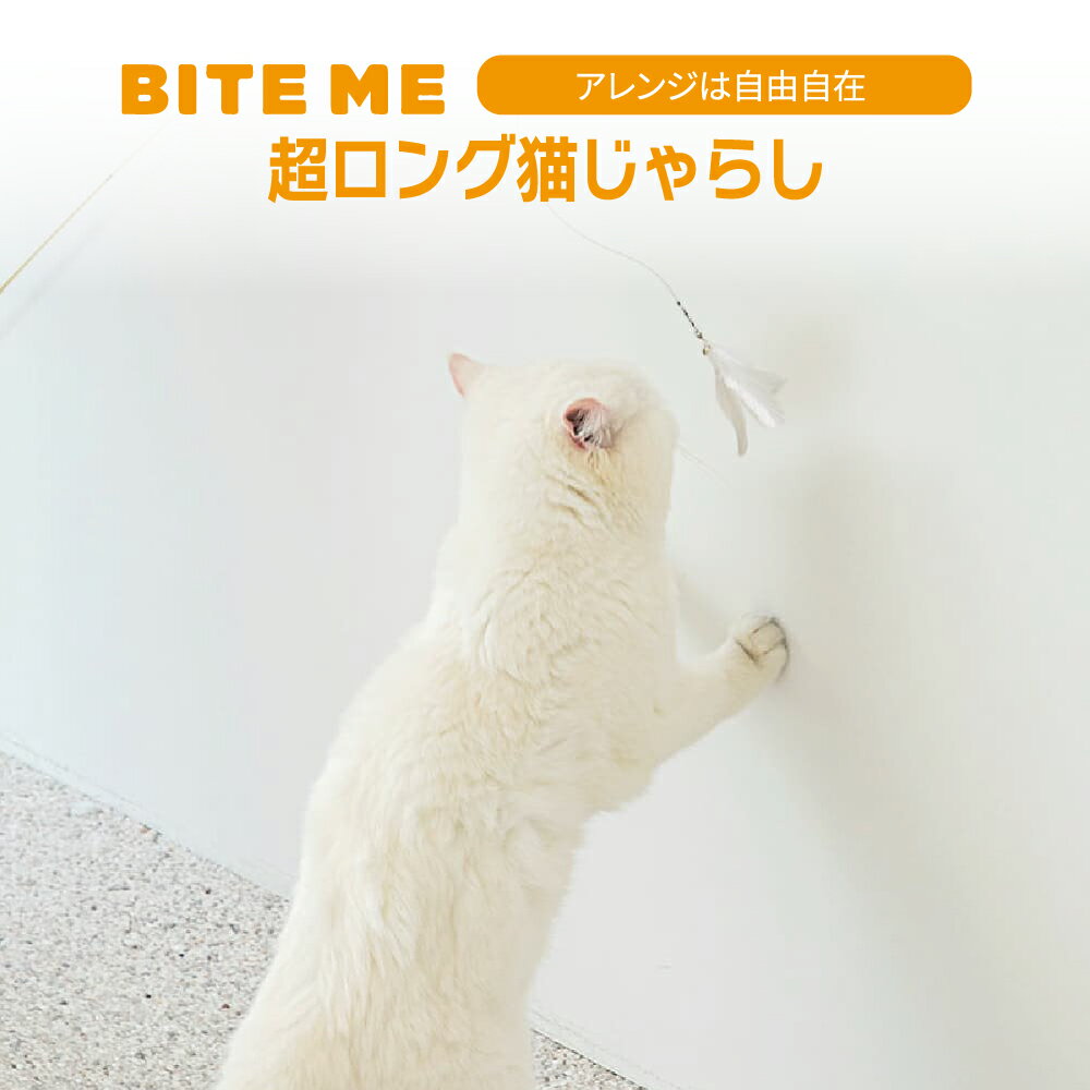 BITE ME(バイトミー) プレイロング猫じゃらし［全長2.4m］※竿のみです。 | ねこじゃらし 猫用おもちゃ ..