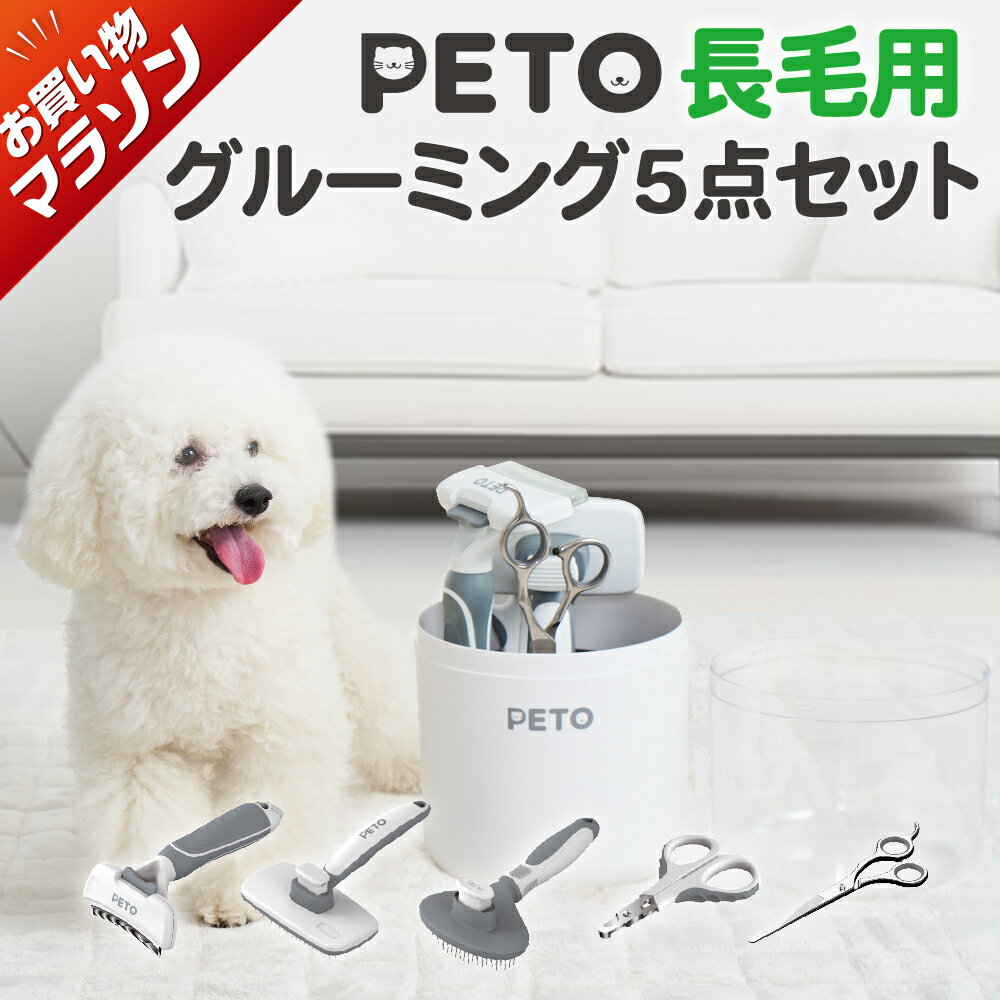 ★お買いマラソン★無料送料★長毛用グルーミング5点セット 犬 猫 抜け毛が取れる 痛くない 初心者 おうちトリミング