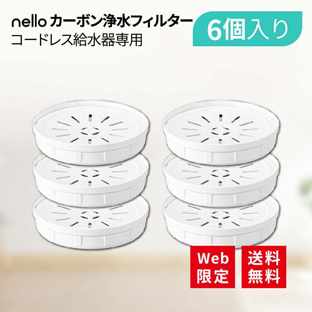 【公式店】【Web限定セット】nello コードレス給水器専用カーボン浄水フィルター | 交換用 コードレス給水器 カーボンフィルター 浄水フィルター 給水フィルター 給水器フィルター 交換フィルター 専用フィルター ペット給水器フィルター 交換 補充