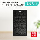 【公式店】nello ペットドライルーム® +Deo専用脱臭フィルター | 交換用 交換フィルター 専用フィルター 脱臭フィルター 消臭フィルター 除去フィルター 内部フィルター ドライルーム用フィルター 脱臭 消臭 ペット臭 脱臭機 フィルター 交換 補充 活性炭
