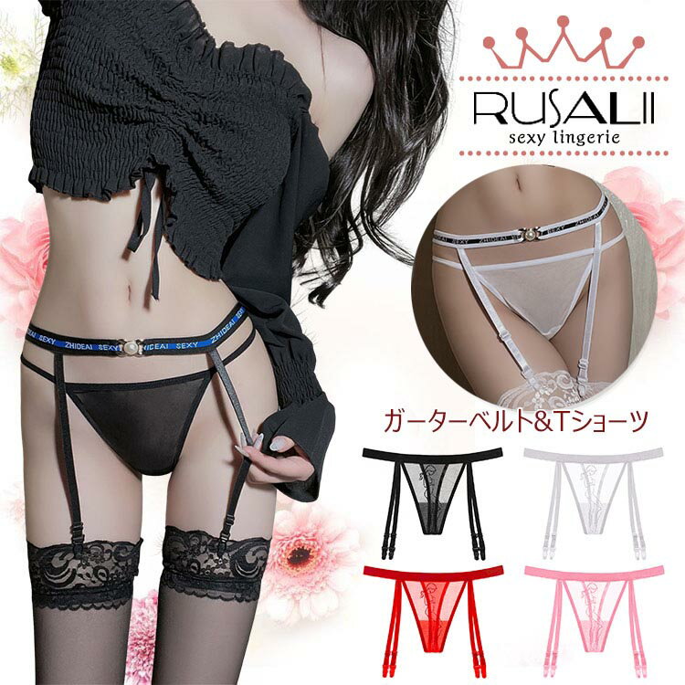 送料無料 網タイツorストッキング(選べる)とガーターベルト シンプル ベビードール 過激 下着 勝負下着 ガーターベルト セクシーランジェリー セクシーガータ...