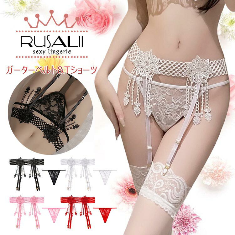 送料無料 網タイツorストッキング(選べる)とガーターベルト&ショーツ 花刺繍 ショーツ Tショーツ セットアップ ベビードール 過激 下着 勝負下着 ガーター...