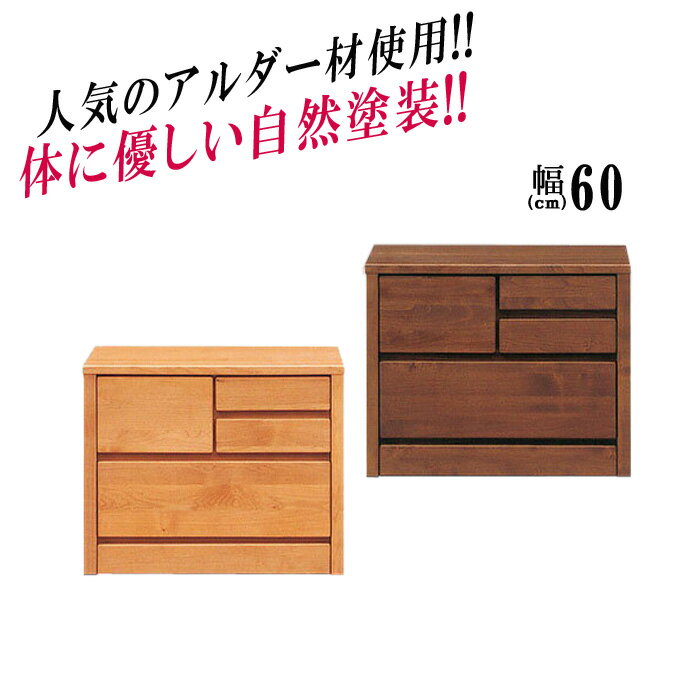 【12/3 20時〜最大50％OFFセール開催！】 国産 幅60cm 2段 アムール ローチェスト 完成品 ローチェスト..