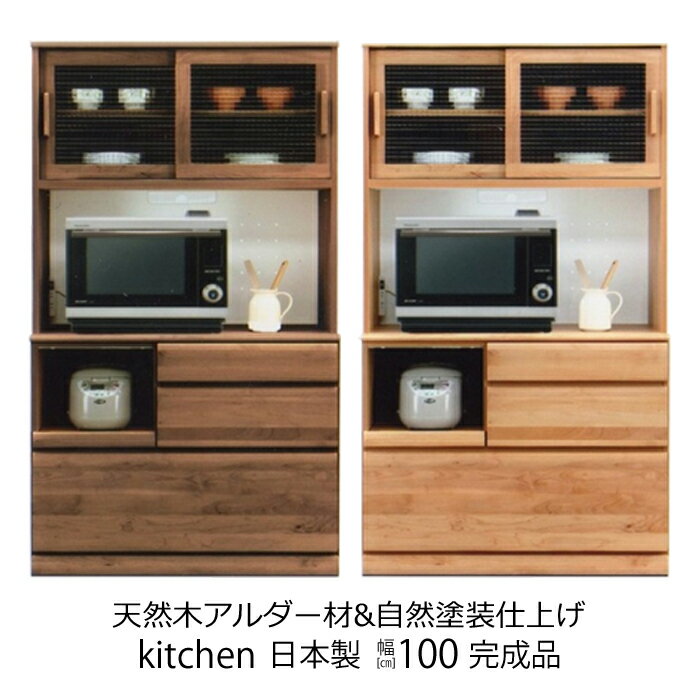 【マラソン期間P5倍 16日1:59迄】 食器棚 完成品 引き戸 日本製 北欧 100cm レンジ台 大型レンジ対応 キッチン 収納 引き出し キッチン収納 棚 レンジラック おしゃれ コンセント付き アルダー 無垢材 天然木 ナチュラル ブラウン ヴォーグ