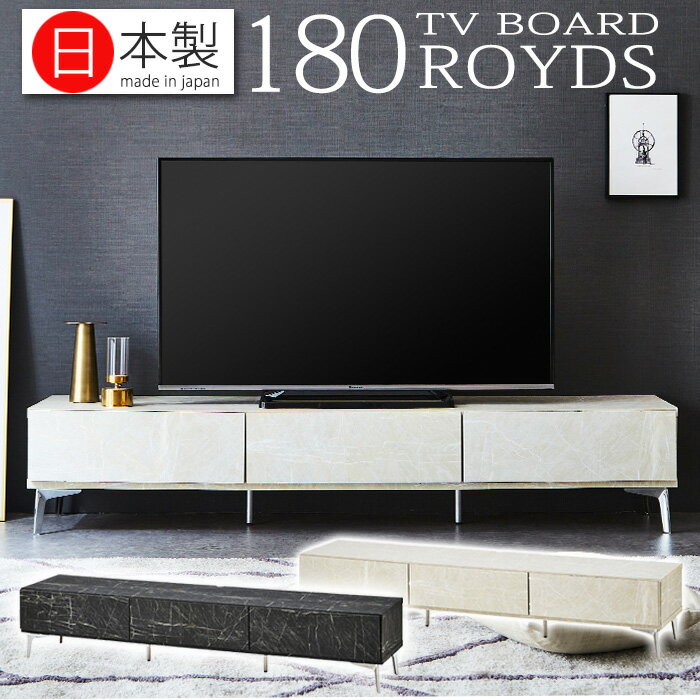 ロイズ　テレビボード　幅180 サイズ 外寸:幅180×奥行40×高さ35cm（脚：13.5cm） 梱包数：1個口 　　 材質 天板：MDF/強化紙 フラップ扉前板:MDF/4mmガラス強化紙貼り加工 ステー：ソフトダウンステー 脚部:メッキ 商品説明 ・リアルな大理石調の強化シート張りで、高級感あるテレビボード。 ・左側はAV機器を収納していただけるフラップ扉収納になっており、ガラス貼り加工なので扉を閉めたままリモコン操作が可能です。 ・光沢が美しい脚は13.5cmの高さがあるのでお掃除ロボットもご使用いただけます。 ・右側は引出し収納になっているので、DVDやBDなどを収納していただけます。 ・こちらの商品は【完成品】（脚のみお客様取付け）です 送料送料無料サービス！こちらの商品は玄関先での引き渡しとなります。北海道・東北・沖縄・離島・一部地域は別途送料お見積もりとなります。※商品のお届けは原則として配達員1名による玄関渡しとなります。大型家具をお届け致します場合は、配達員からお手伝いの要請がある場合がございます商品破損を防ぐ為にも、お客様にお手伝いをお願いしております事を予めご了承ください。又、梱包材のお引き取りは出来かねますのでご了承下さい。