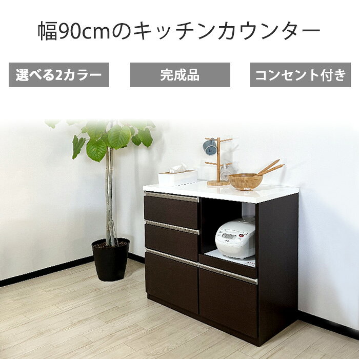 【最大11％OFFクーポン配布中 26日23:59迄】 食器棚 ロータイプ 引き出し 完成品 一人暮し スリム 90cm キッチンカウンター 幅90センチ 間仕切り レンジ台 大型レンジ対応 キッチン 収納 カウンター 作業台 おしゃれ コンセント付き モイス ブラウン ホワイト rush-interior-10005756 Rush interior サンプル画像2
