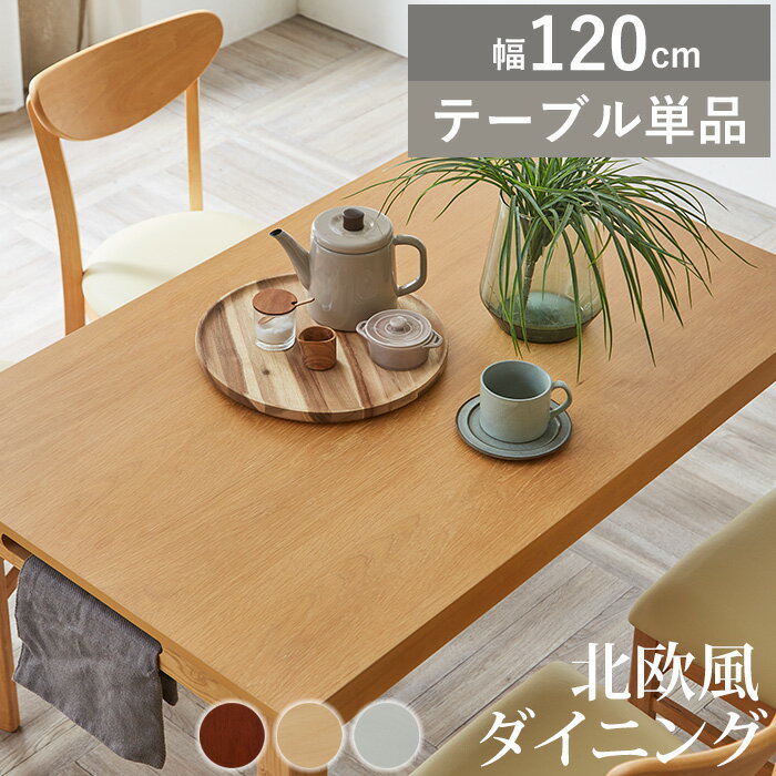 【12/3 20時〜最大50％OFFセール開催！】 ダイニングテーブル 4人掛け 120 単品 ダイニング テーブル 120cm 食卓テーブル テーブル単品 4人用 長方形 木製 シンプル カントリー 北欧 カフェテーブル 白 テーブルのみ ランド