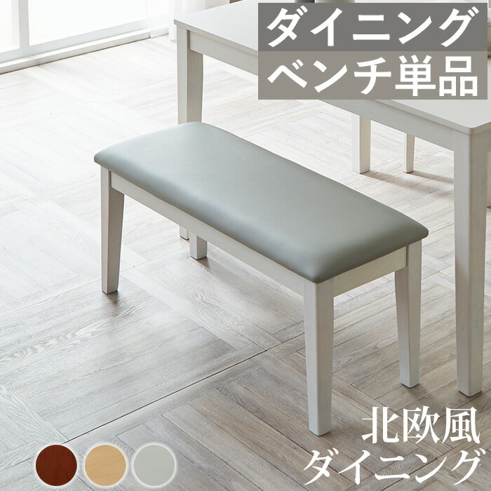 【12/3 20時〜最大50％OFFセール開催！】 ダイニングベンチ 95cm ダイニング ベンチ 木製 ベンチチェア..
