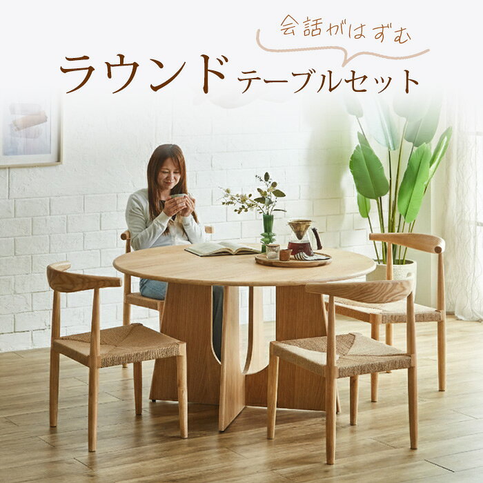 【最大11%OFFクーポン!19日20時〜22日9:59迄】 ダイニングテーブルセット 4人掛け 丸 120 120cm 円形 北欧 丸テーブル 木製 ダイニングセット 4人 円形テーブル 4人セット 円形テーブルセット ダイニング テーブルセット 120センチ 食卓 クレア ブルック [2]