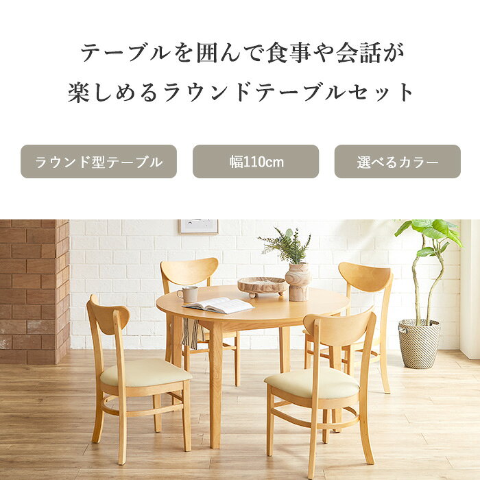 【最大46%OFF!アフターSALE 16日9:59迄】 ダイニングテーブルセット 4人掛け 丸 北欧 110cm 丸テーブル ダイニングセット 4人 円形 テーブルセット 木製 ダイニング 丸テーブルセット 110cm 4人用 ランド [2]