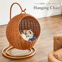 【7%OFFクーポン配布中 14日23:59迄】 猫 ベッド おしゃれ 北欧 ハンギングチェア ドーム 丸型 ラタン調 ペット用 猫家具 クッション付き ブラウ...