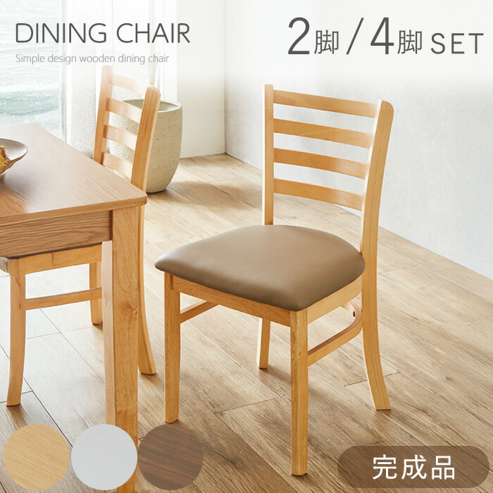 【クーポン利用で10％OFF 27日9:59迄】 ダイニングチェア 2脚セット 4脚セット 完成品 ダイニング チェア 北欧 木製 木製チェア シンプル カフェ エルン