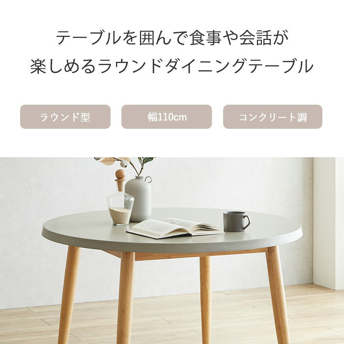 【24H限定 最大46%OFFセール 1日23:59迄】 ダイニングテーブル 丸 4人 110 4人掛け 丸テーブル 2人 110cm 丸ダイニングテーブル ダイニング テーブル 円形 円形テーブル 食卓テーブル ラウンドテーブル 円型 円 北欧 コンクリート調 単品 コリー [2]