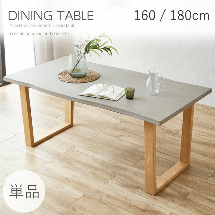 Rakuten - 【最大46％OFF！アフターSALE 16日9:59迄】 ダイニングテーブル 4人掛け 木 160 6人掛け 180 テーブル おしゃれ 食卓テーブル 4人 180センチ 180無垢 木製テーブル コンクリート調 モダン 北欧 コリー