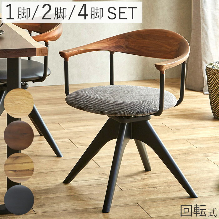 Rakuten - 【最大46％OFF！アフターSALE 16日9:59迄】 ダイニングチェア 2脚セット 4脚セット 1脚 回転 肘付 北欧 肘付き レザー ひじ掛け 回転チェア ダイニング 椅子 おしゃれ チェア 木製 ファブリック PVC 回転椅子 肘付き椅子 無垢材 ルーン