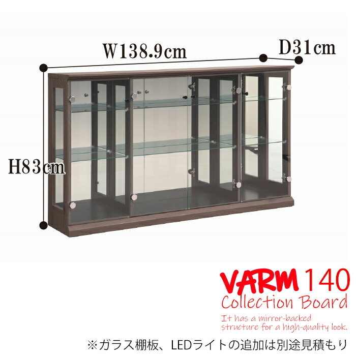 ★割引クーポン発行中★11日1:59まで！【送料無料】 コレクションボード 幅140cm バルム　キャビネット コレクション ショーケース 完成品 ガラス扉 木製 ブラウン ナチュラル