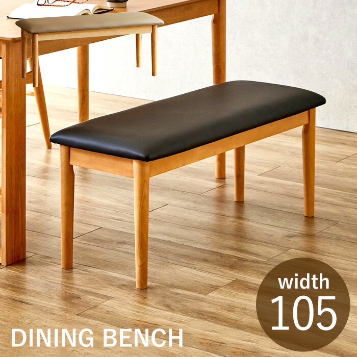 【20日限定 10％OFFクーポン】 ダイニングベンチ おしゃれ 木 北欧風 幅105 木製ベンチ 室内 長椅子 ダ..