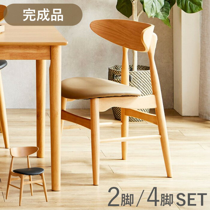 【最大45％OFFセール！スーパーSALE 11日1:59迄】 ダイニングチェア 4脚セット 2脚セット 完成品 おしゃれ 北欧 木製 無垢 座り心地 ダイニング チェア ナチュラル 食卓チェア pvc 木製チェア キャメル ブラック ラバーウッド シンプル ラークス