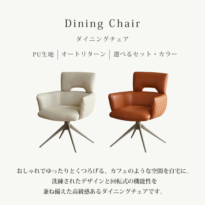 【最大46%OFF!スーパーSALE 11日1:59迄】 ダイニングチェア 肘付き 2脚セット 回転 肘付 4脚セット 1脚 肘付き椅子 360度 北欧 回転式 おしゃれ ダイニング チェア 高級 モダン 回転椅子 回転チェア ダイニング用 単品 pu ライトグレー ブラウン リーナス [2]